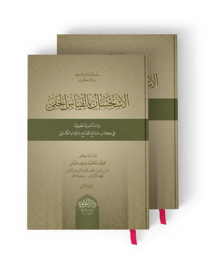 الاستحسان بالقياس الخفي