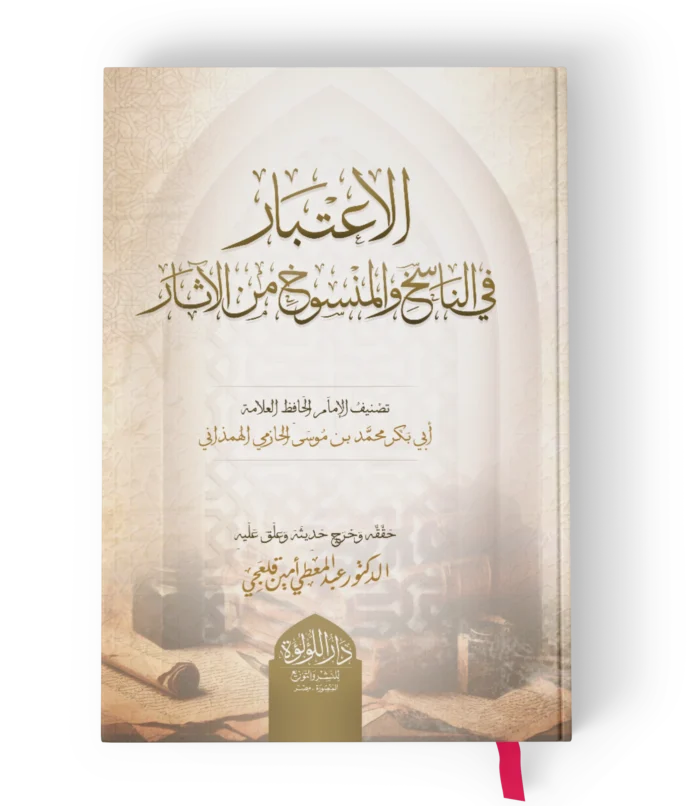 الاعتبار في الناسخ والمنسوخ من الاثار