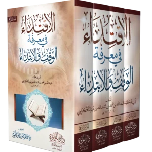 الاقتداء في معرفة الوقف والابتداء