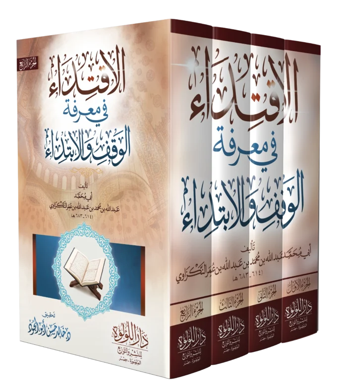 الاقتداء في معرفة الوقف والابتداء