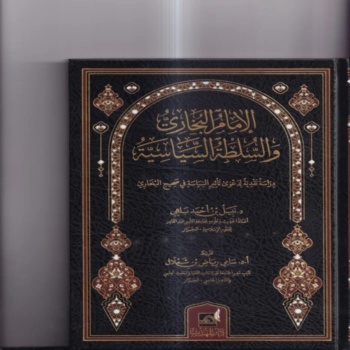 الامام البخاري والسلطة السياسية