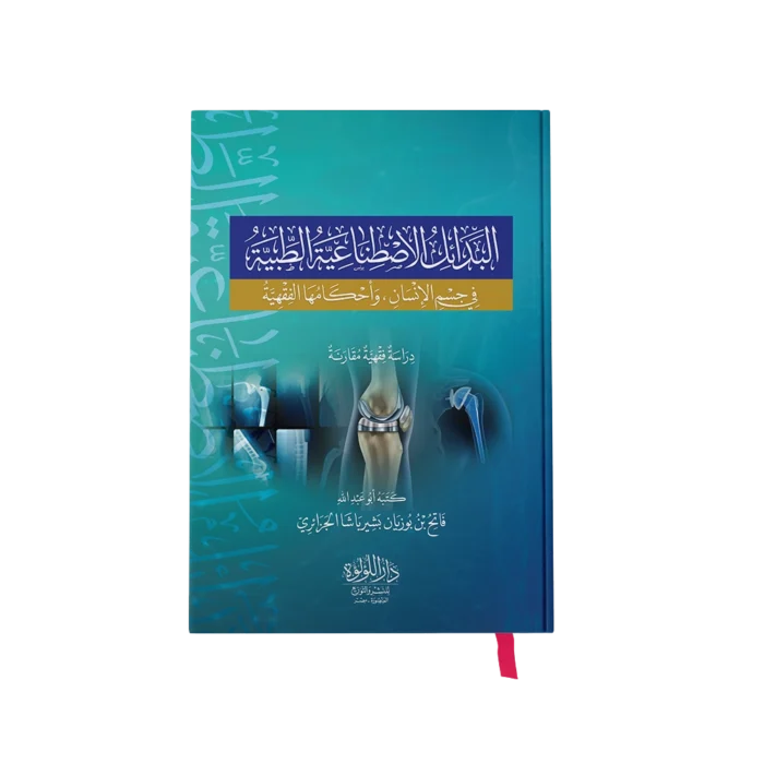 البدائل الاصطناعية الطبية في جسم الانسان واحكامها الفقهية