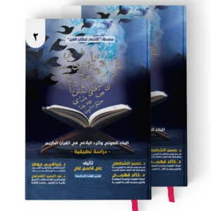 البناء الصوتي واثره البلاغي في القران الكريم