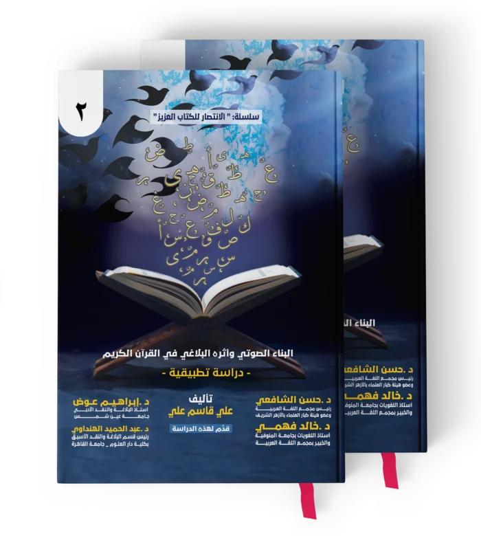 البناء الصوتي واثره البلاغي في القران الكريم