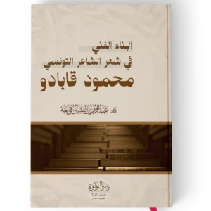 البناء الفني في شعر الشاعر التونسي محمود قابادو