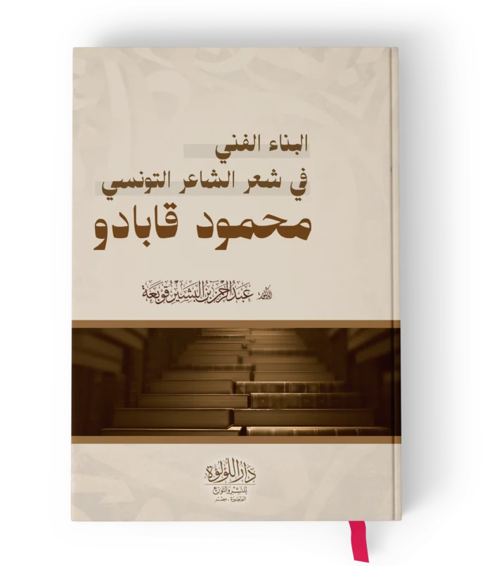 البناء الفني في شعر الشاعر التونسي محمود قابادو