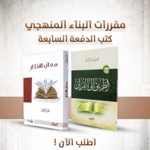 كتب البناء المنهجي المرحله التمهيدية (الطريق الي القران - معاني الاذكار )
