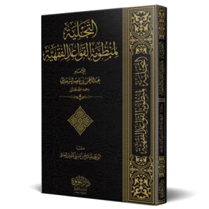 التجلية لمنظومة القواعد الفقهية