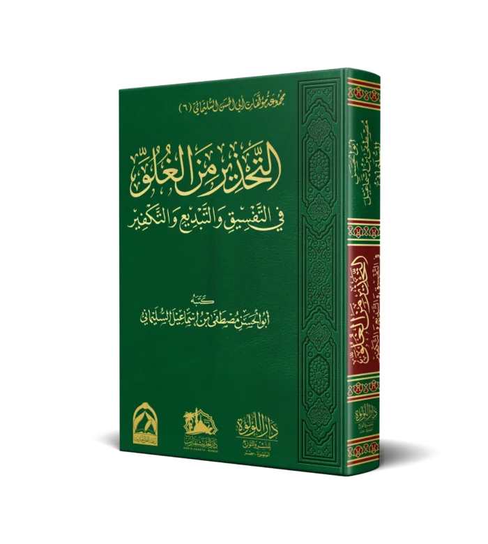التحذير من الغلو في التفسيق والتبديع والتكفير