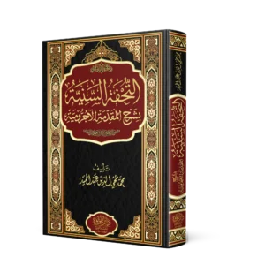 التحفة السنية بشرح المقدمة الاجرومية (مجلد )