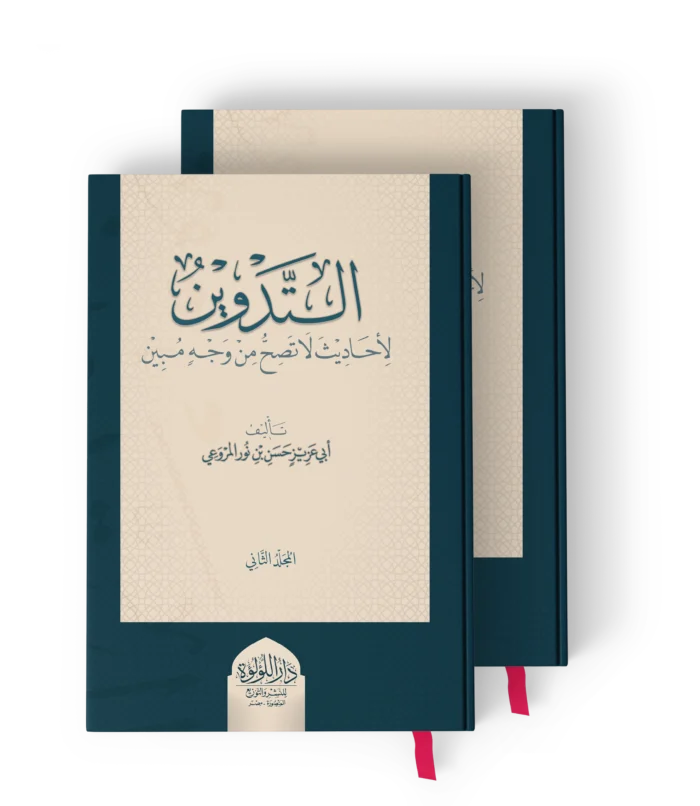 التدوين لاحاديث لا تصح من وجه مبين