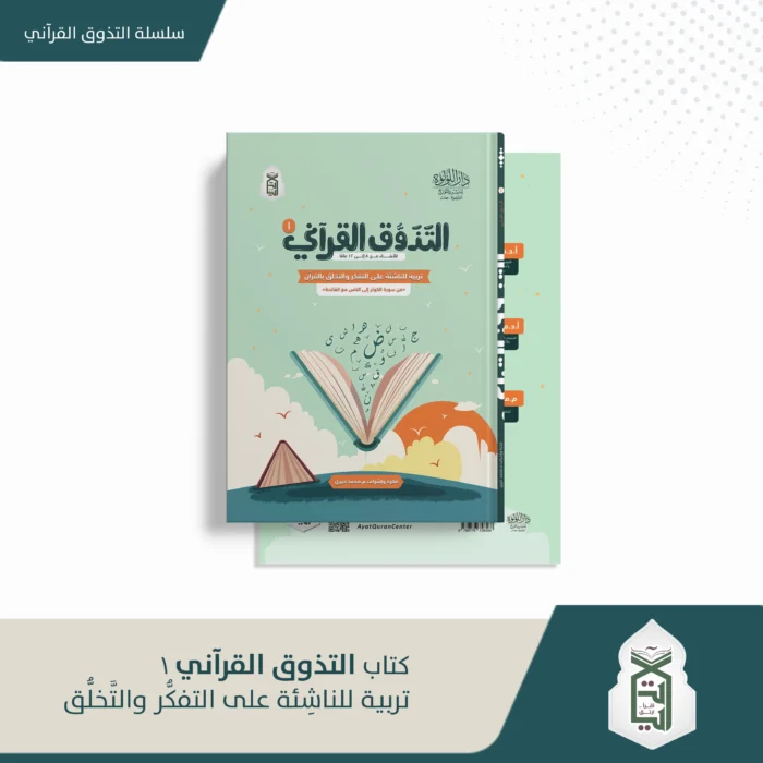 التذوق القراني ج1 للابناء من 8 الى 12 عاما (تربية للناشئة على التفكر والتخلق بالقران ) من سورة الكوثر الى الناس مع الفاتحة