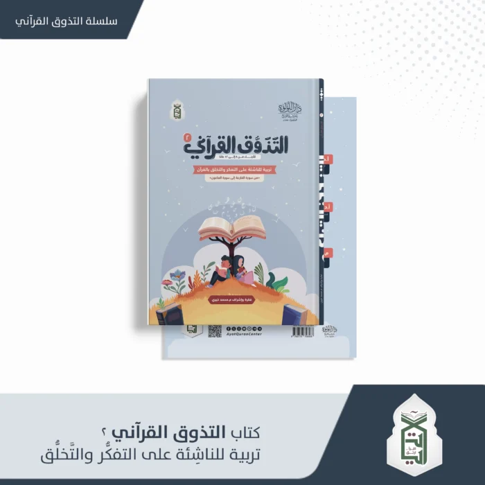 التذوق القراني ج2 للابناء من 8 الى 12 عاما (تربية للناشئة على التفكر والتخلق بالقران ) من سورة القارعة الى الماعون