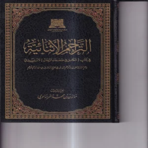 التراجم الاثنائية في كتاب الكامل في الضعفاء الرجال