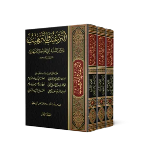 الترغيب والترهيب 3/1