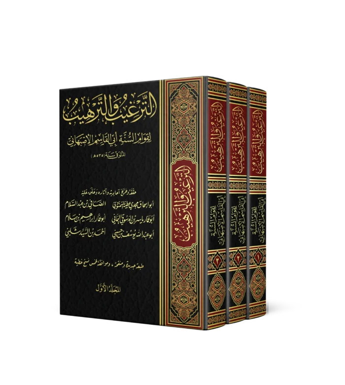 الترغيب والترهيب 3/1