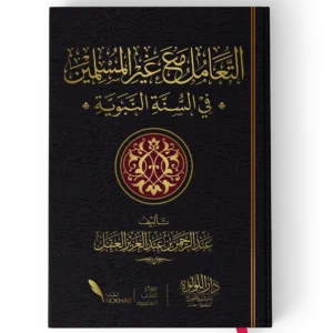 التعامل مع غير المسلمين في السنة النبوية