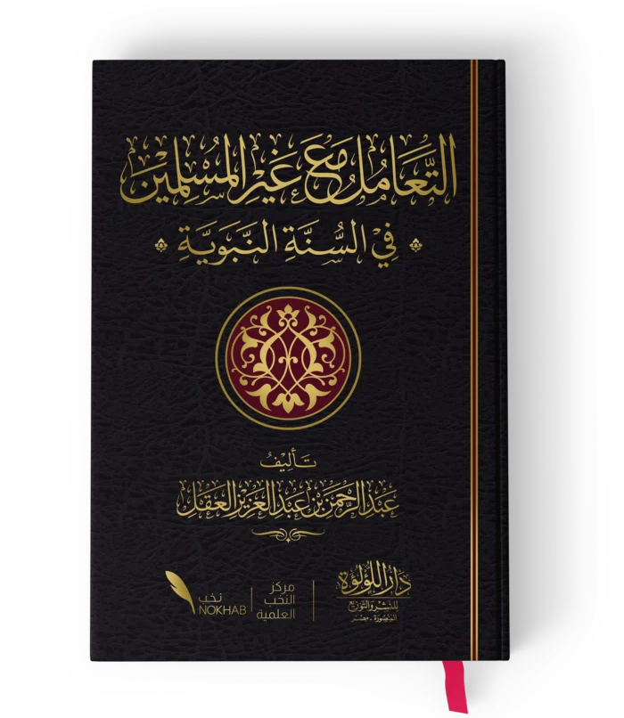 التعامل مع غير المسلمين في السنة النبوية