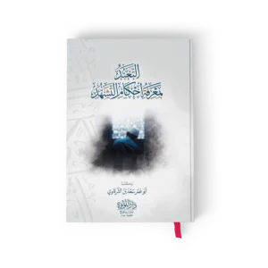 التعبد بمعرفة احكام التشهد