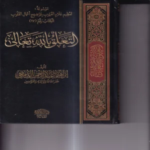 التعلق بالله تعالى