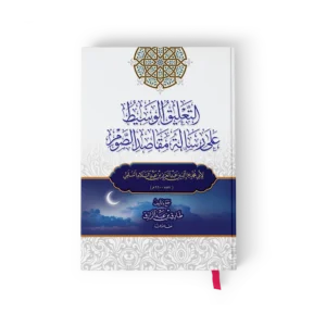 التعليق الوسيط على رسالة مقاصد الصوم