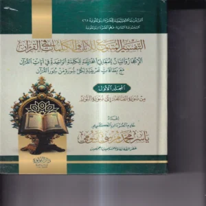 التفسير المتنوع للايات والكلمات في القران