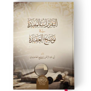 التقريرات المفيدة في توضيح العقيدة