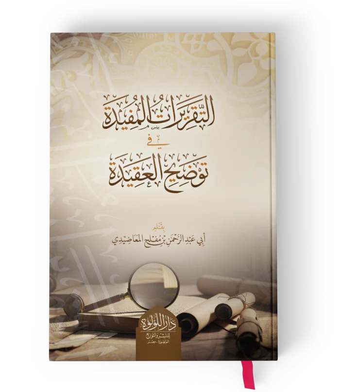 التقريرات المفيدة في توضيح العقيدة