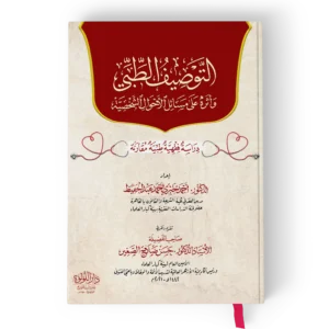 التوصيف الطبي واثره على مسائل الاحوال الشخصية دراسة فقية طبية مقارنة