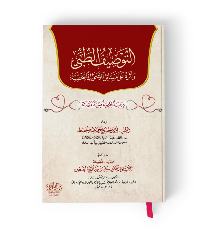 التوصيف الطبي واثره على مسائل الاحوال الشخصية دراسة فقية طبية مقارنة