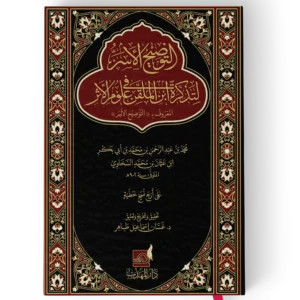 التوضيح الاسر لتذكرة ابن الملقن في علوم الاثر