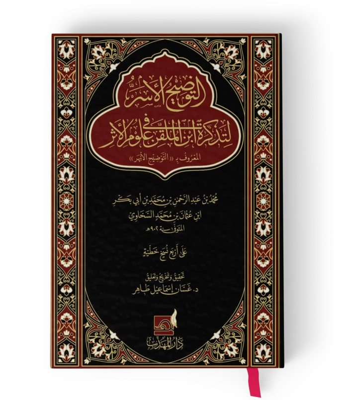 التوضيح الاسر لتذكرة ابن الملقن في علوم الاثر