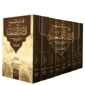 الجامع الصحيح لاثار الصحابة