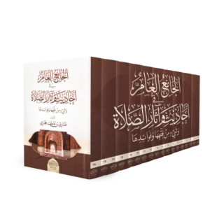 الجامع العام في احاديث و اثار الصلاة و شئ من فقهها و فوائدها-من 1 الي 18