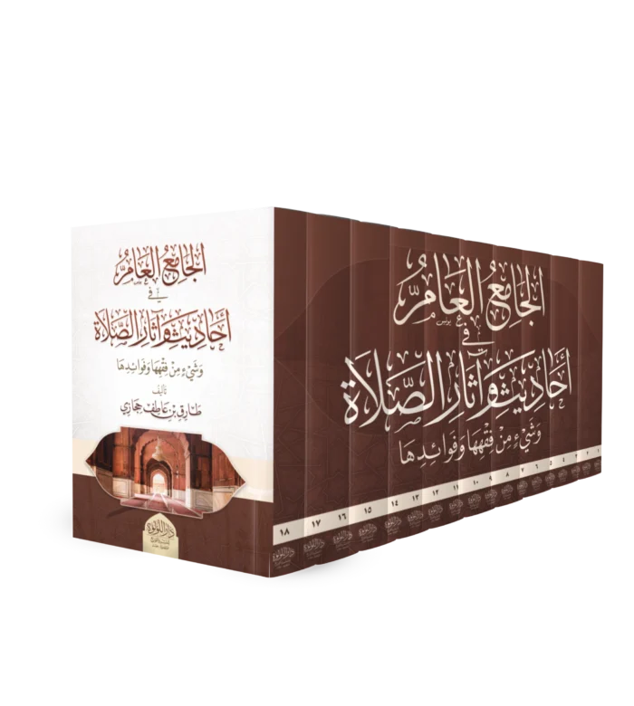 الجامع العام في احاديث و اثار الصلاة و شئ من فقهها و فوائدها-من 1 الي 18