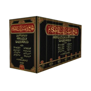 الجامع في تفسير ايات الاحكام 7/1