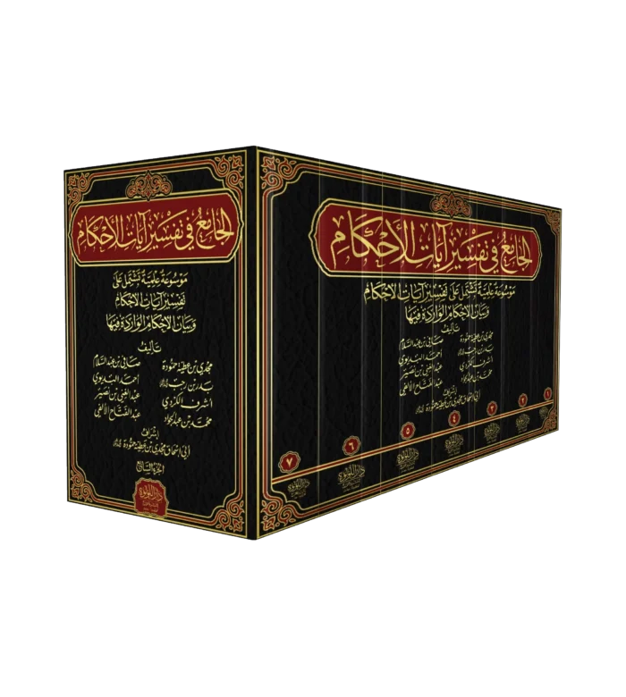 الجامع-في-تفسير-آيات-الأحكام_result.webp الجامع في تفسير ايات الاحكام 7/1