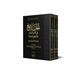 الجامع في كتب الايمان والرد علي المرجئة 2/1