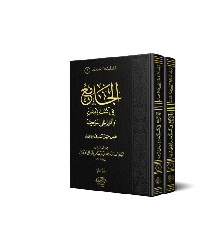 الجامع في كتب الايمان والرد علي المرجئة 2/1