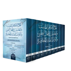 الجامع لاحکام الطبيب 10/1