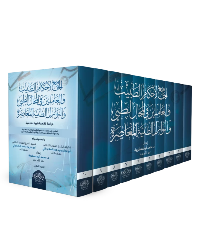 الجامع لاحکام الطبيب 10/1