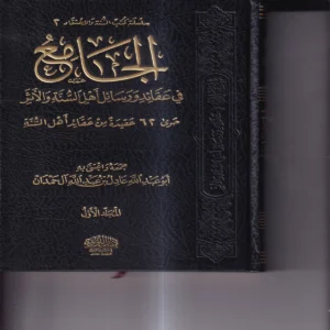 الجامع في عقائد ورسائل اهل السنة والاثر حوالي 62 عقيدة من عقائد اهل السنة 2/1