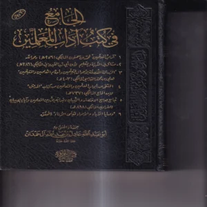 الجامع في كتب اداب المعلمين