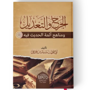 الجرح والتعديل ومناهج ائمة الحديث فيه