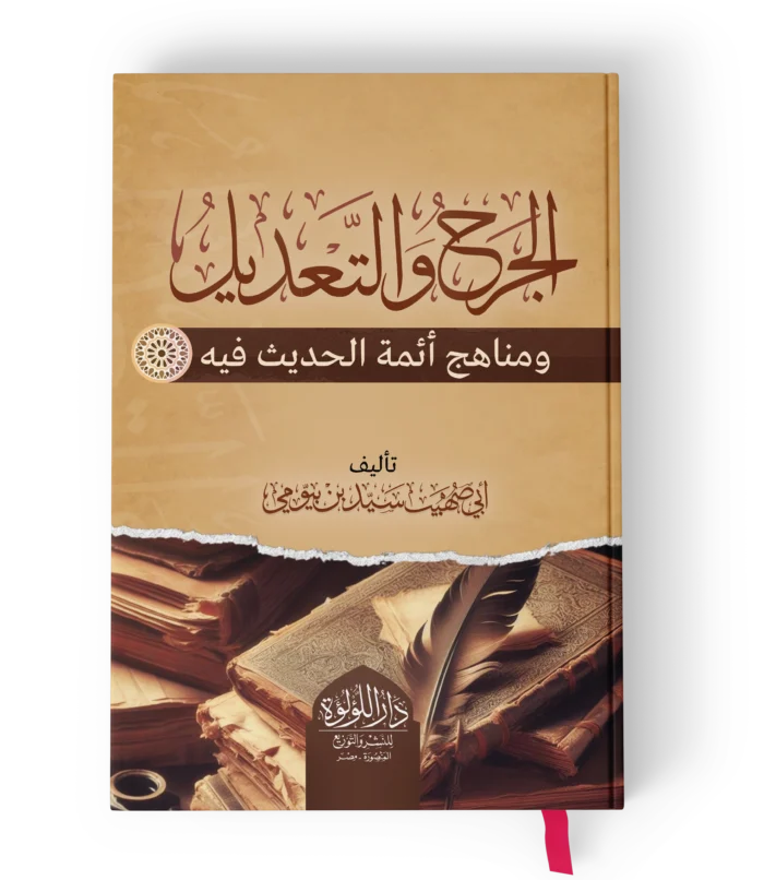 الجرح والتعديل ومناهج ائمة الحديث فيه