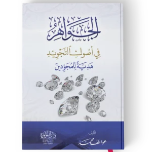 الجواهر في اصول التجويد هدية للمجودين