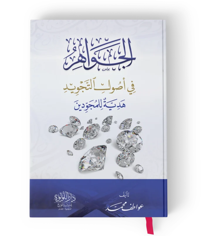 الجواهر في اصول التجويد هدية للمجودين
