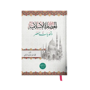 الحضارة الاسلامية وتحديات العصر