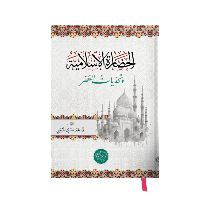 الحضارة الاسلامية وتحديات العصر