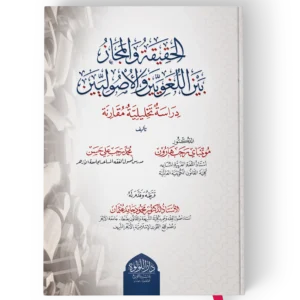 الحقيقة والمجاز بين اللغويين والاصوليين